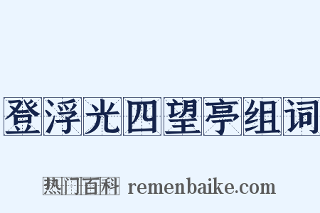 登浮光四望亭组词是什么意思的图片